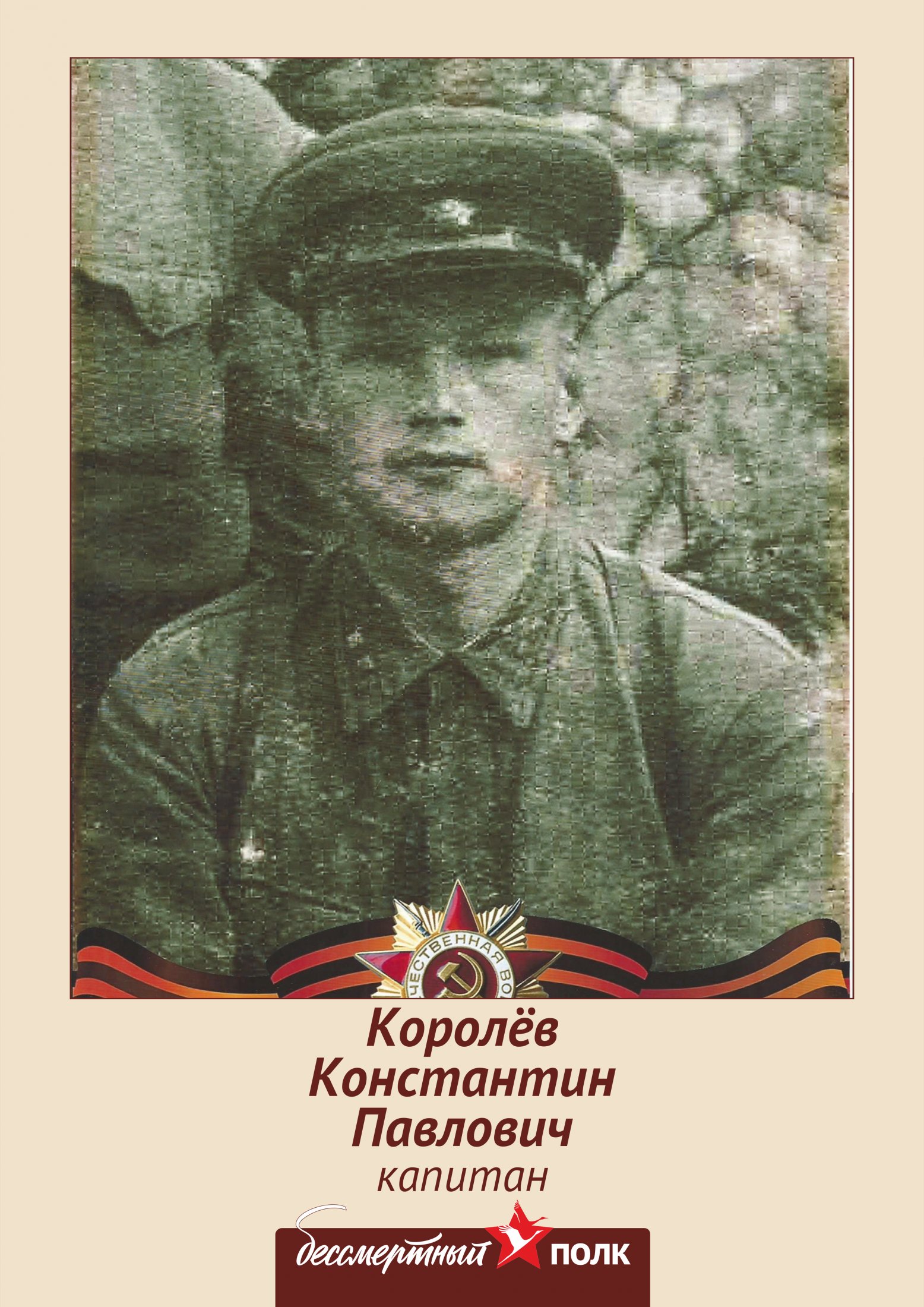 Королёв Константин Павлович, 1917-1982. Капитан