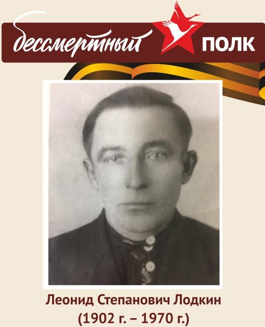 Леонид Степанович Лодкин, 1902-1970. Рядовой