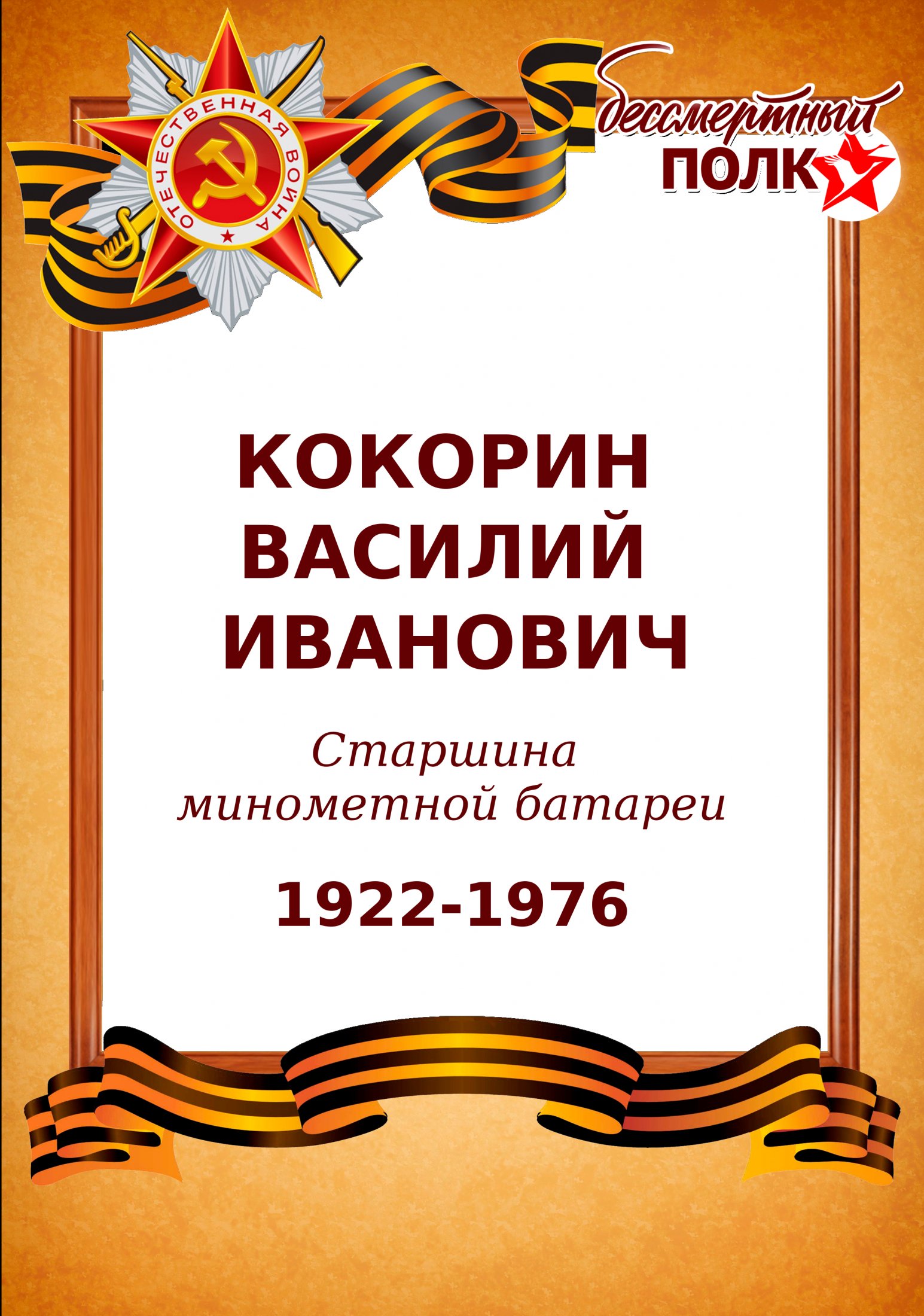 Кокорин Василий Иванович, 1922-1976. Старшина минометной батареи