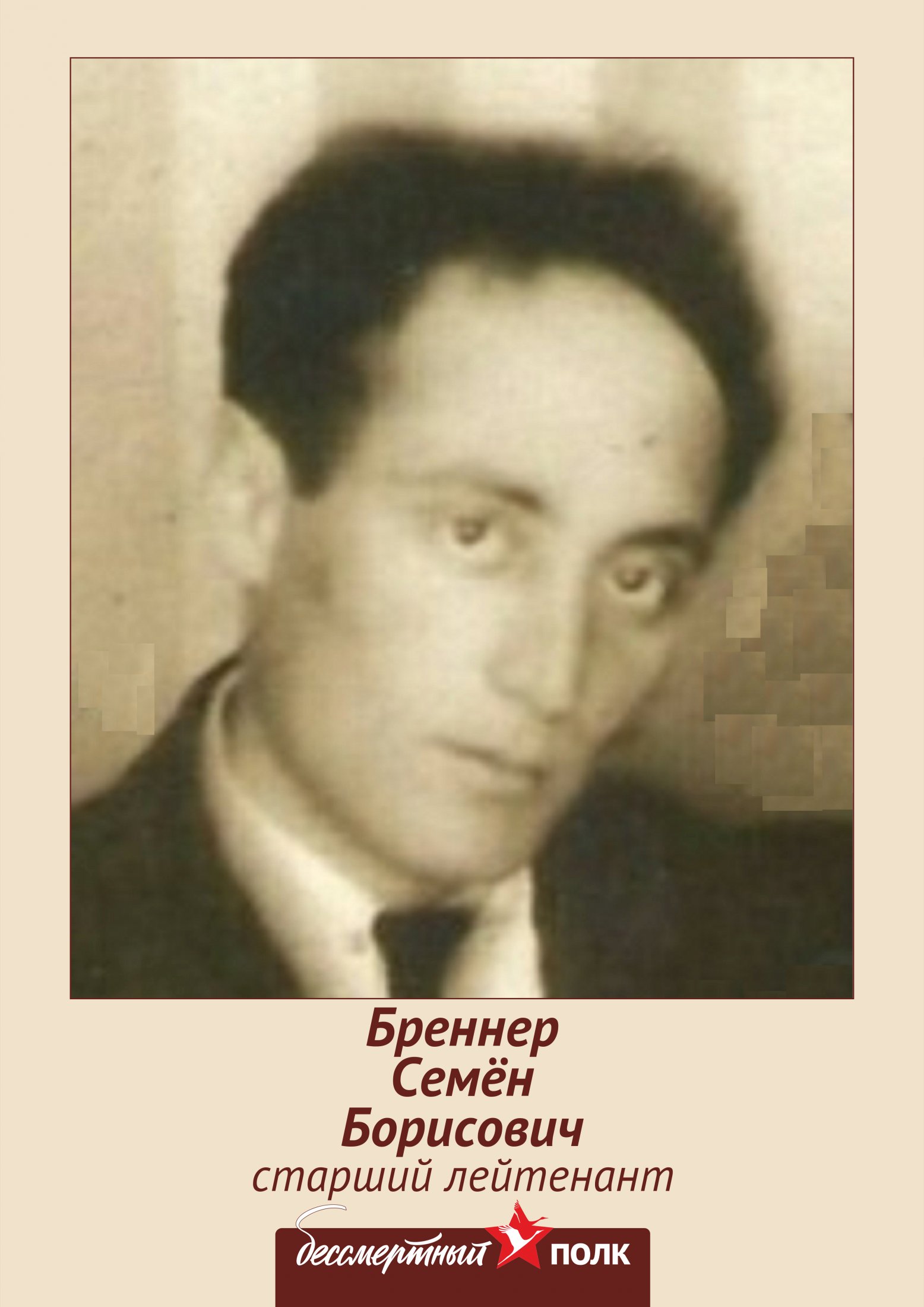 Бреннер Семён Борисович, 1903-1941. Старший лейтенант