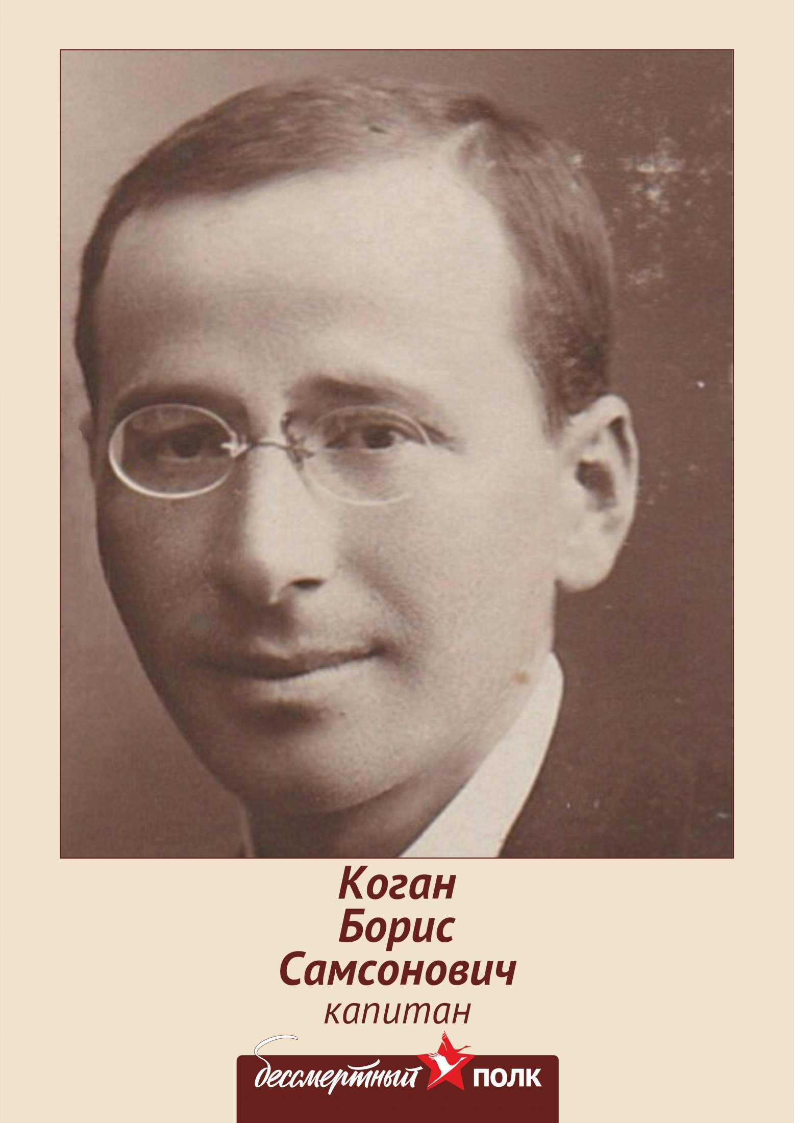 Коган Борис Самсонович, 1898-1971. Капитан