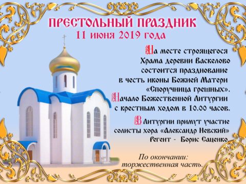 Престольный праздник в деревне Васкелово