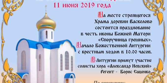 Престольный праздник в деревне Васкелово