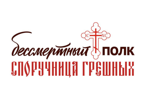Бессмертный полк - Храм в д. Васкелово