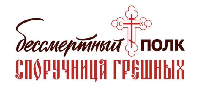 Бессмертный полк - Храм в д. Васкелово